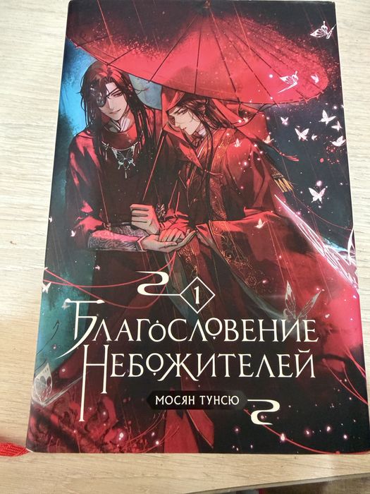 книга  «Благословенние Небожителей 1» 16+
