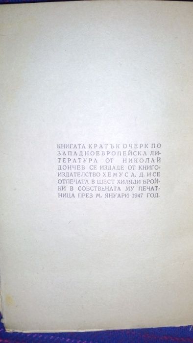 Николай Дончев-Западноевропейска литература 1946 издание