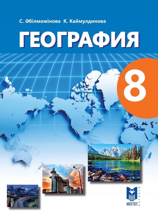 География 8 класс на русском