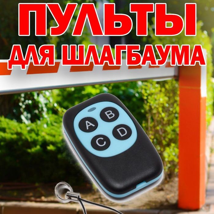 Пульты универсальные работаюшие на 433 и 315 частоте