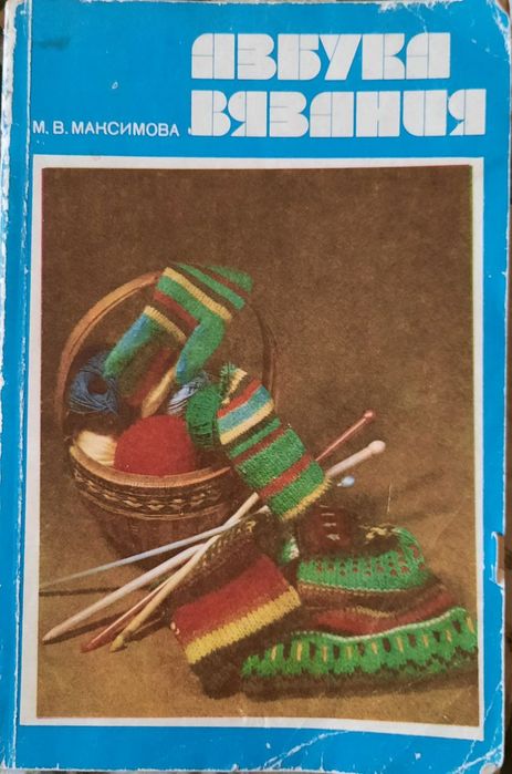 Азбука вязания   ,  автор максимова , книга , состояние отличное