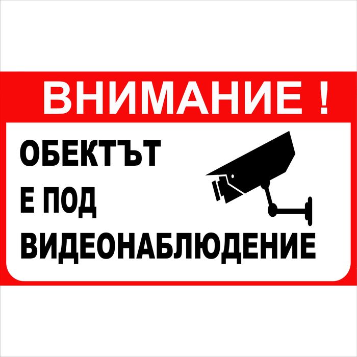 Табела Обектът е под видеонаблюдение, 50x30 см