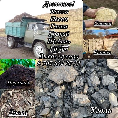 Отсев, дрова, уголь, глина