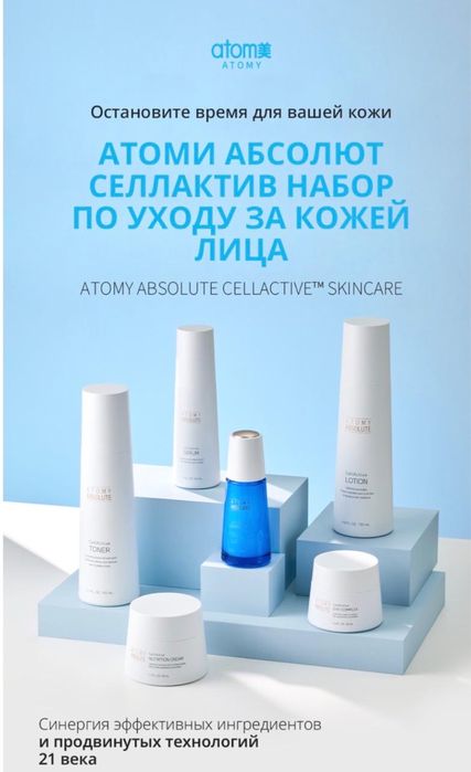 Атоми Абсолют СеллАктив Набор