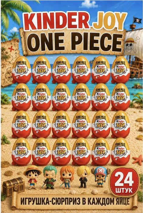 Продам Kinder Joy One Piece