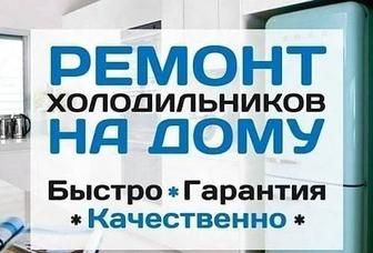 Холодильник Ремонт холодильников морозильник ремонт морозильников
