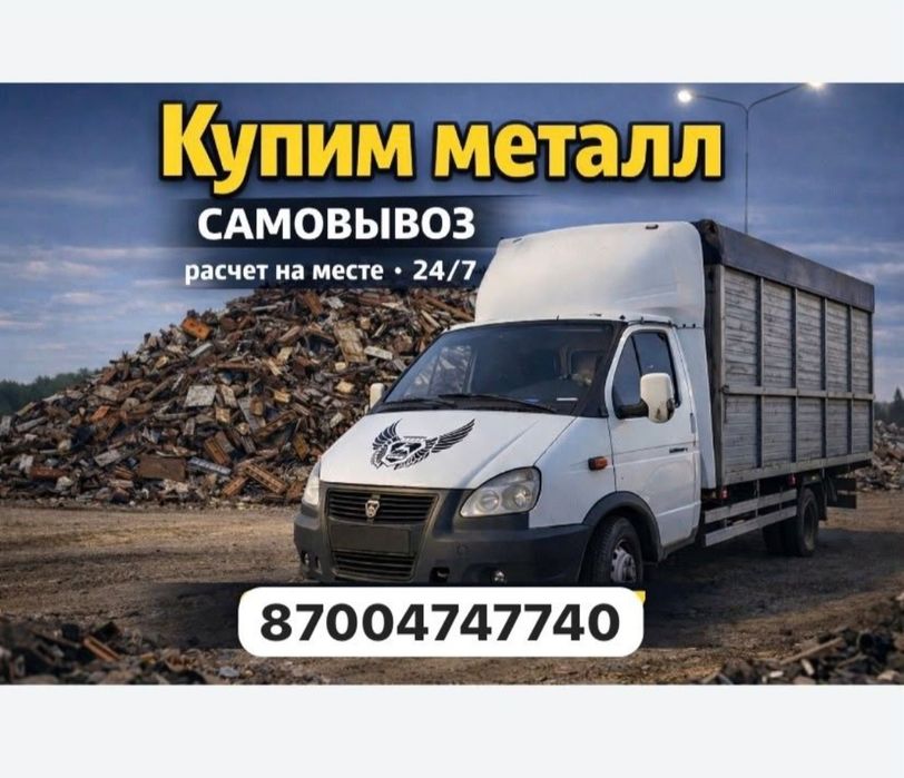 Прием металла САМОВЫВОЗ 24/7