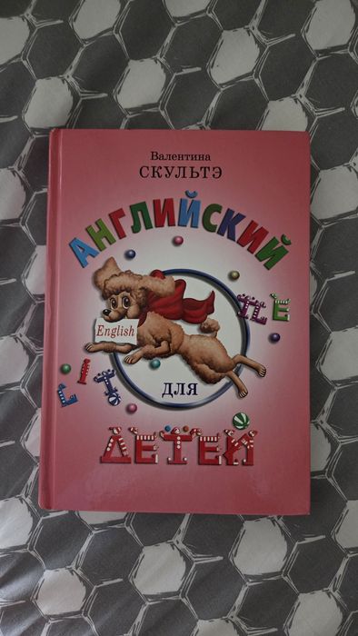 Книга "Английский для детей"