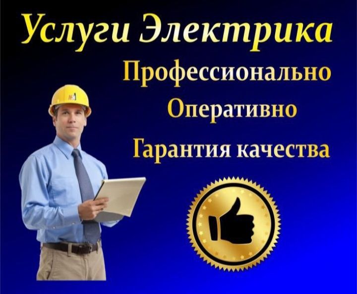 Электрик. Услуги электрика по Ташкенту 24/7. Вагиф.