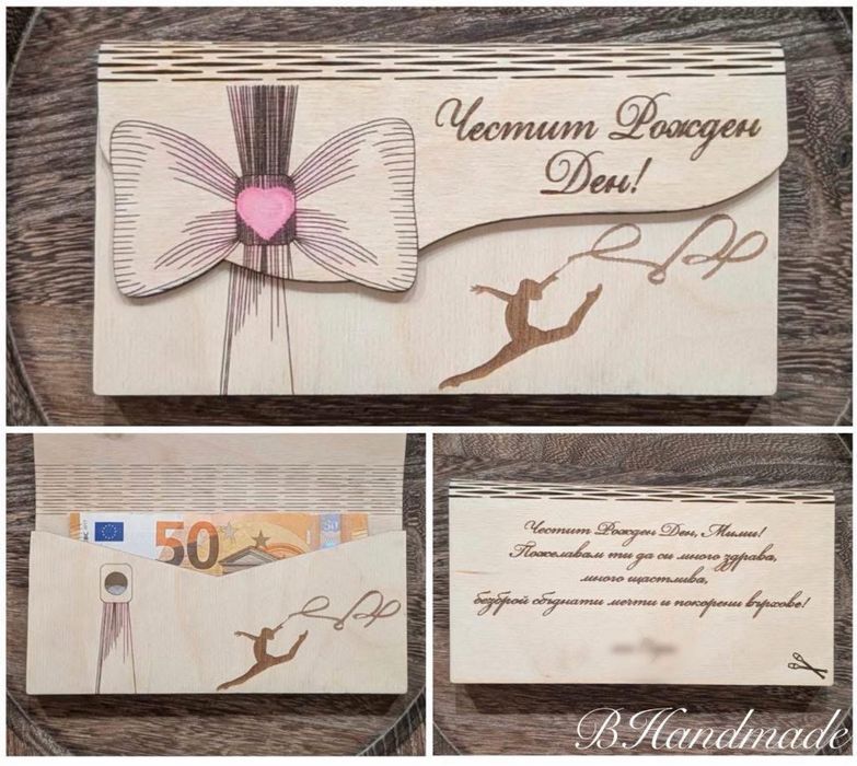 Дървени пликове за пари/ ваучери/ билети/ gift карти за всякакъв повод