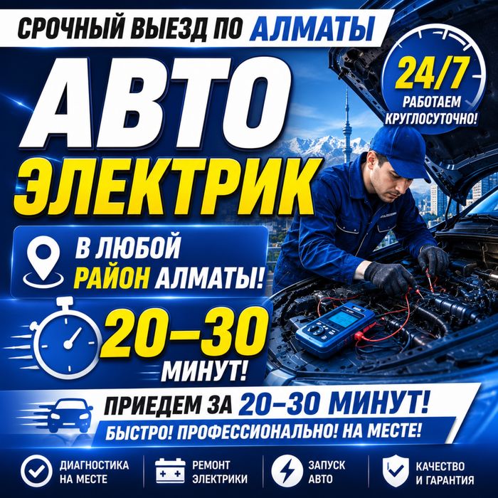 АвтоЭлектрик Авто Электрика в Алмате 24/7 за 20минут С Гарантией