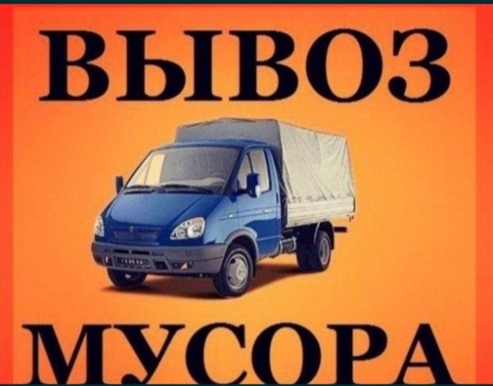 Вывоз Мусора 24/7 Старый  Строительный Шымкент Хлам Гараж Газел Отход