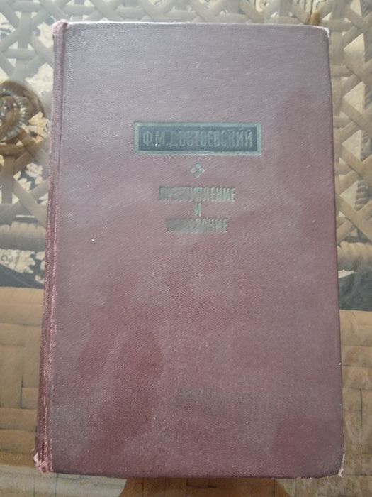 Продам книгу Достоевского, Преступление и Наказание