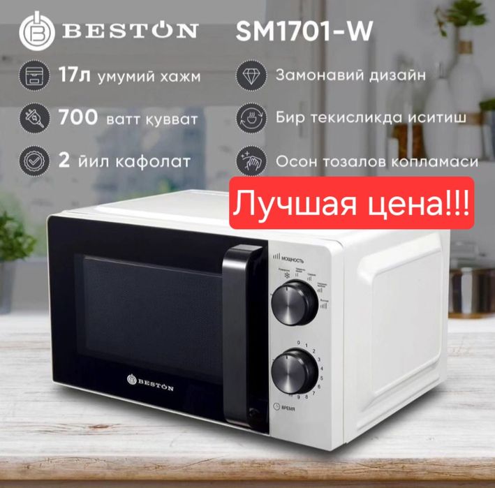 ОПТОМ Микроволновка Микроволновый печь Beston 17 L Mikravalnovka