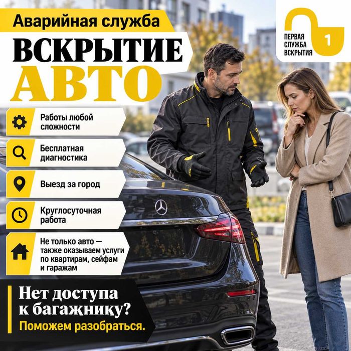 Открыть авто|вскрыть замок гаража|дверь автомобиля|багажник и бардачок