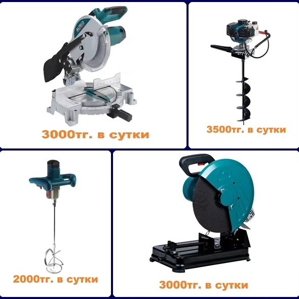 Прокат аренда строительных инструментов / Жалға беру. Низкие цены!