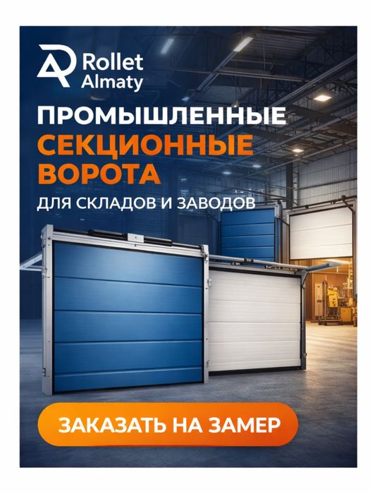 Ангарные секционные ворота Алматы