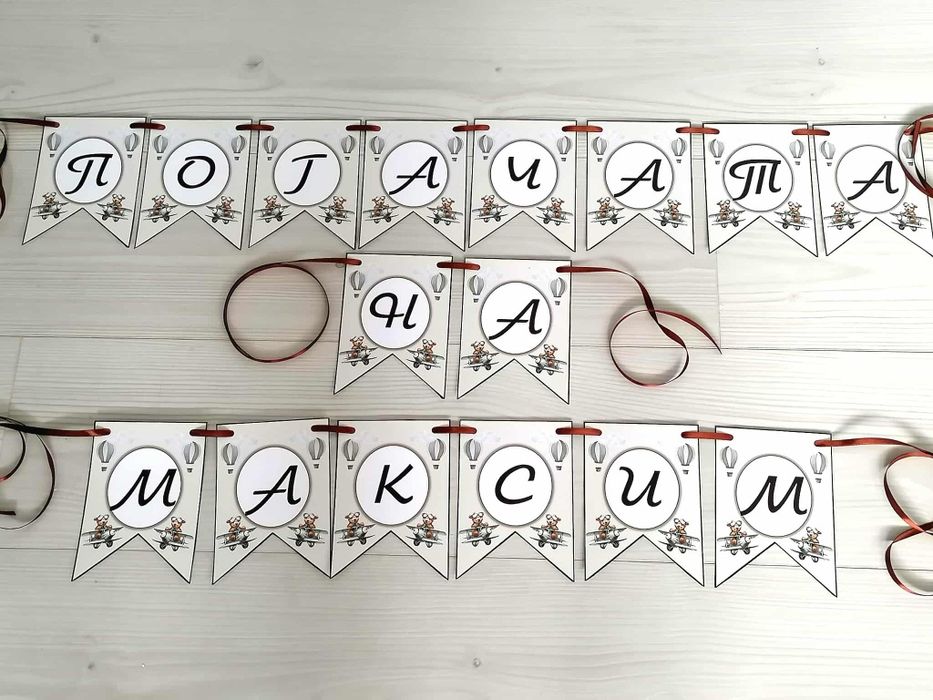 Банер за погача , прощъпулник, рожден ден