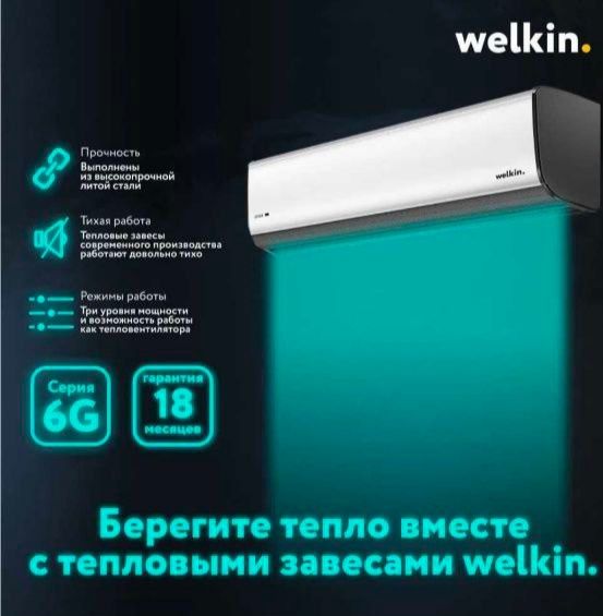 Тепловая завеса Welkin service