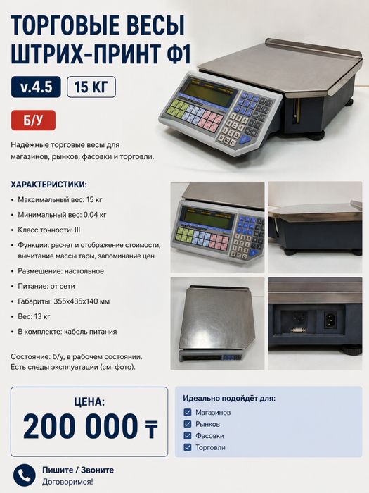 Торговые весы Штрих-Принт Ф1 v4.5 15 кг | Б/у | 200 000 ₸