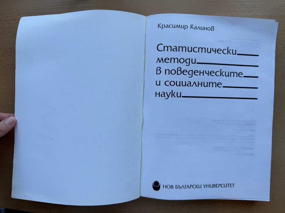 Статистически методи в поведенческите и социалните науки - Красимир Калинов