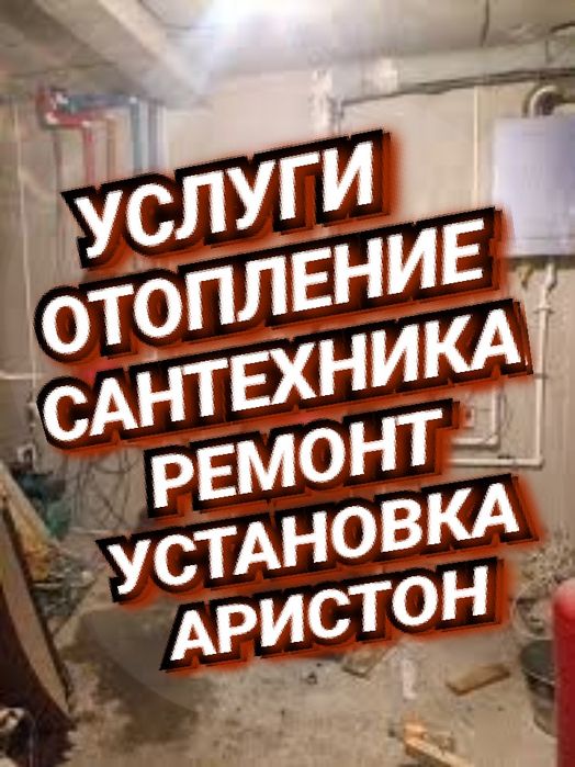/САНТЕХНИКА/Ремонт/Аристон/ОТОПЛЕНИЕ/Установка/Аристон/ВОДОПРОВОД/