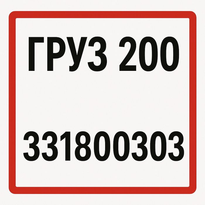 Груз 200 24/7 мархум ташиш