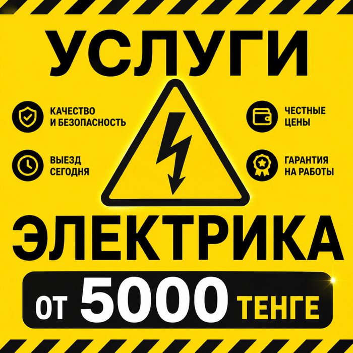 Услуги ЭЛЕКТРИКА!!! Честная ЦЕНА