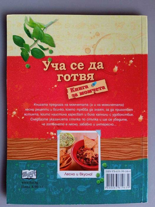 Книга за момчета Уча да се готвя