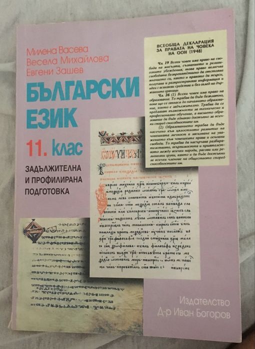 Литература 10ти клас и Български Език 11ти клас