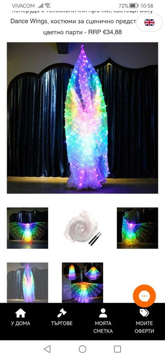 Светеща пелерина за танци