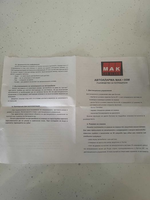 Автоалармена система MAK 05
