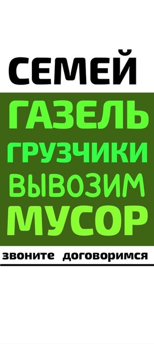 Вывоз МУСОРА ХЛАМА  . Газель. Грузчики
