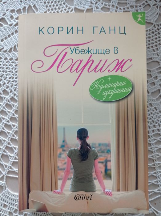 Корин Ганц "Убежище в Париж"