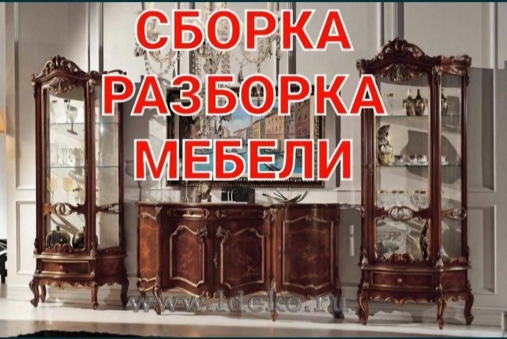 Мебелларни сифатли ечамиз сочамиз йиғамиз ўрнатамиз ва таъмирлаймиз
