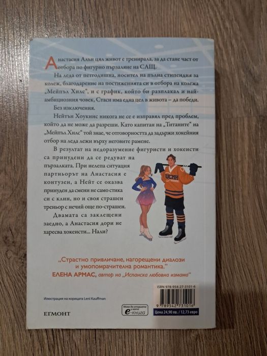Книга „Ледоразбивачка“ – Хана Грейс (ТикТок сензация) продава се на половин цена