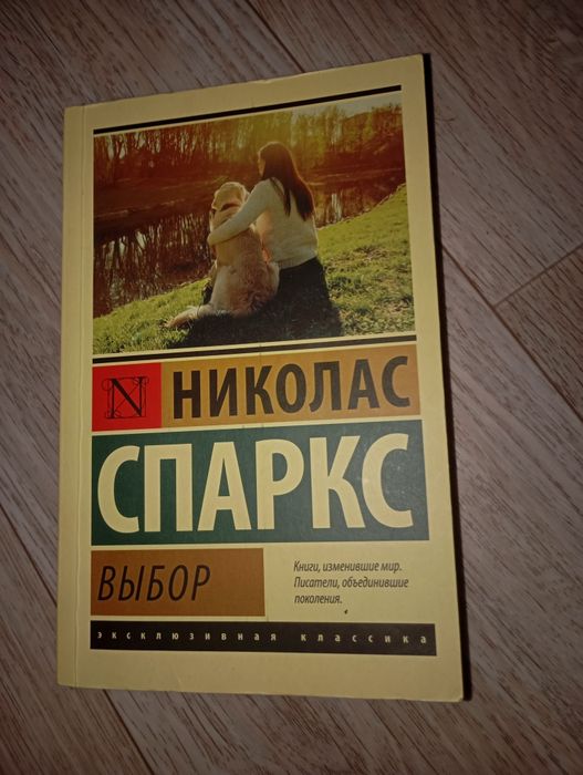 Продам Книгу Николаса Спаркса
