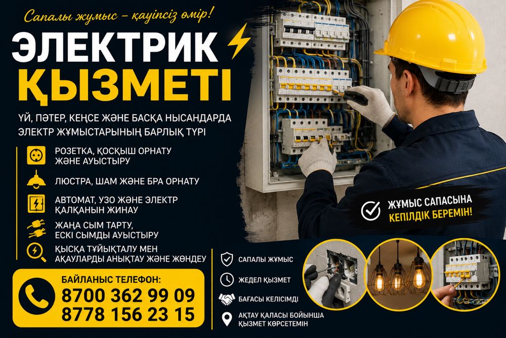 Электрик барлық электр жұмыстары