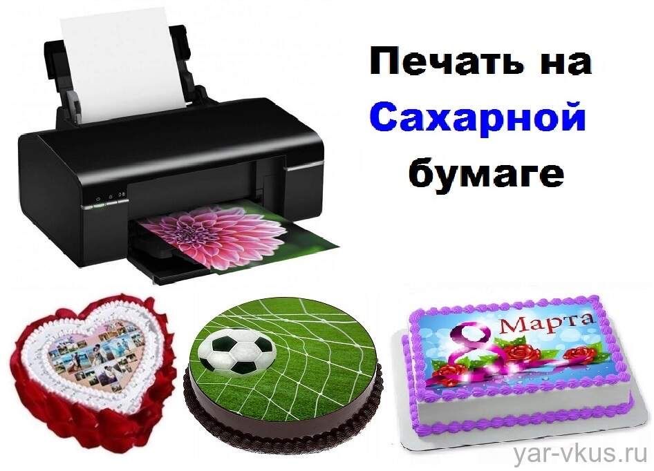 Съедобная печать на сахарной бумаге