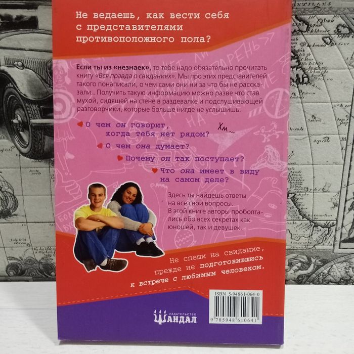 Книга  "Вся правда о свиданиях"