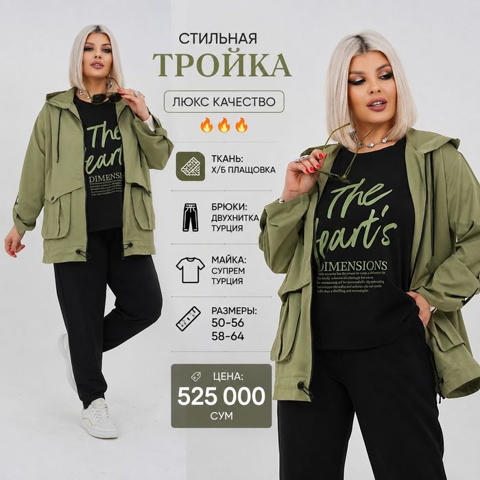Тройка материал плащевка+Турция двухнитка