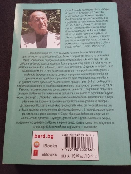 Софийски истории Кирил Топалов