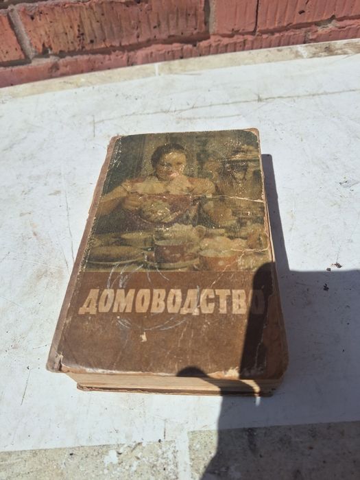 Продам Домоводство книга