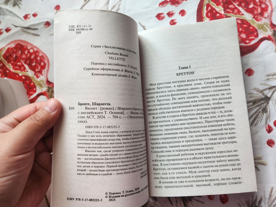 "Виллет" или "Городок" Шарлотта Бронте