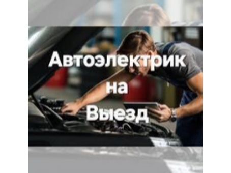 Автоэлектрик на выезд