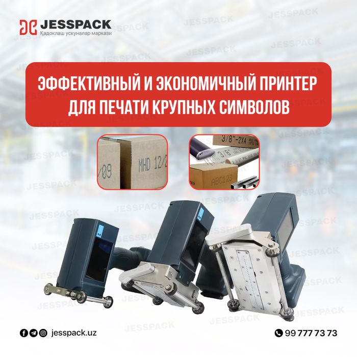 Крупносимвольный струйный маркиратор | Ручной принтер | Маркиратор