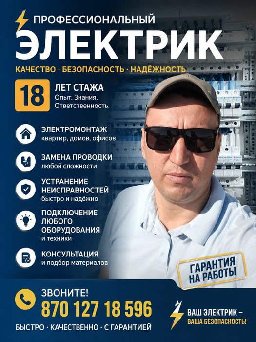 Услуги Электрик 24/ 7.