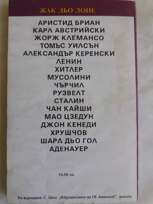 "Психика и секс на знаменити съвременници" на Жак Дьо Лоне