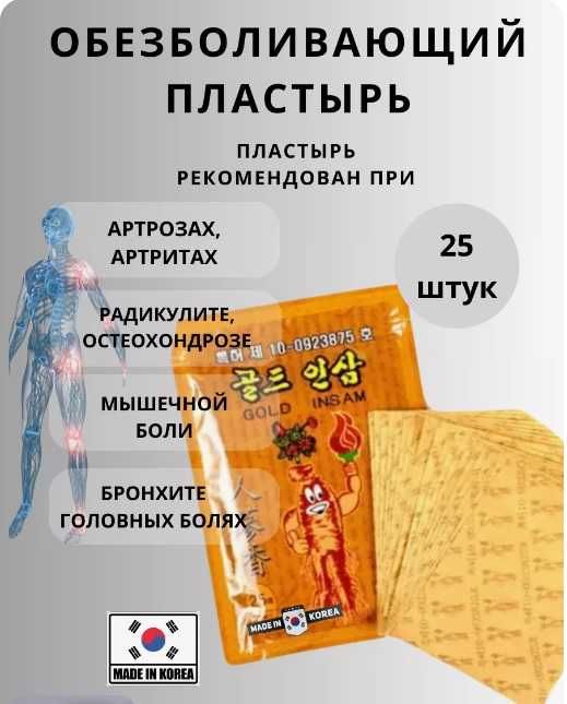 Корейские пластыри с красным женьшенем