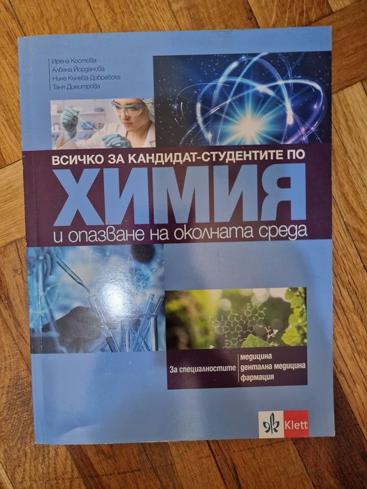 Учебници с обобщен материал и тестове по Биология и Химия